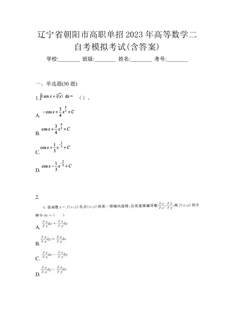 辽宁省朝阳市高职单招2023年高等数学二自考模拟考试含答案