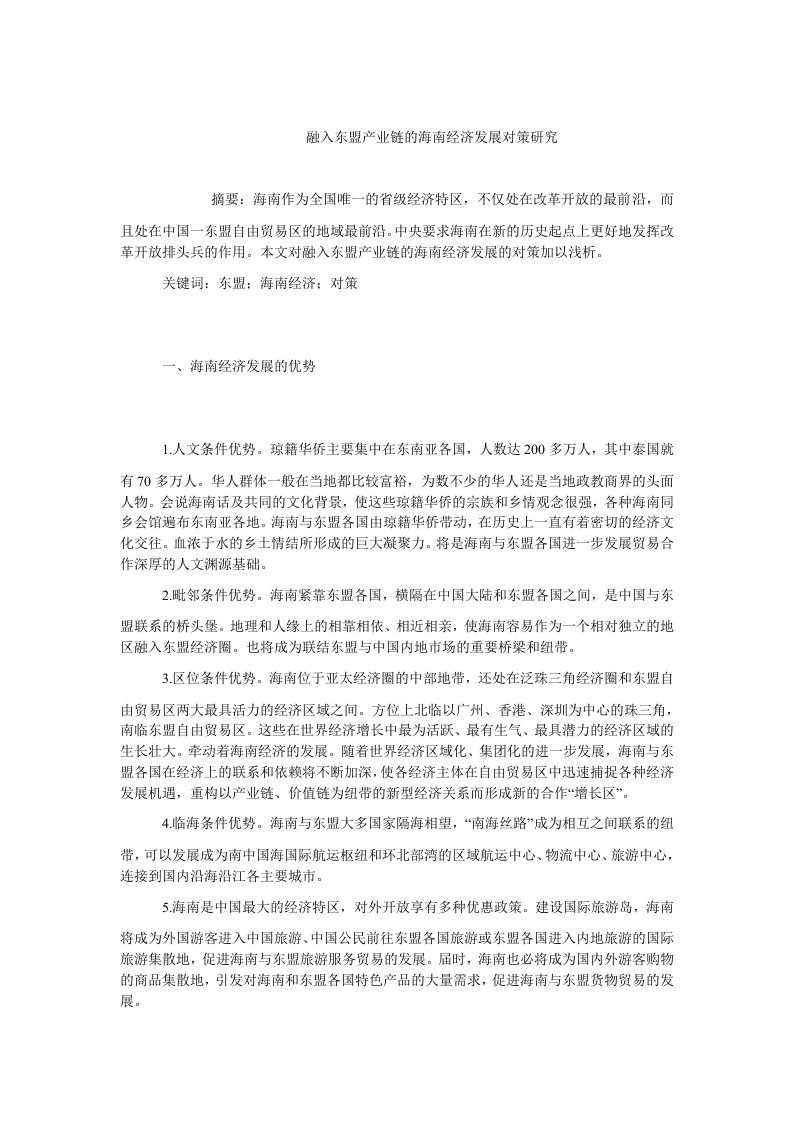 中国经济毕业融入东盟产业链的海南经济发展对策研究