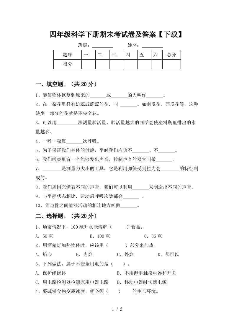 四年级科学下册期末考试卷及答案下载