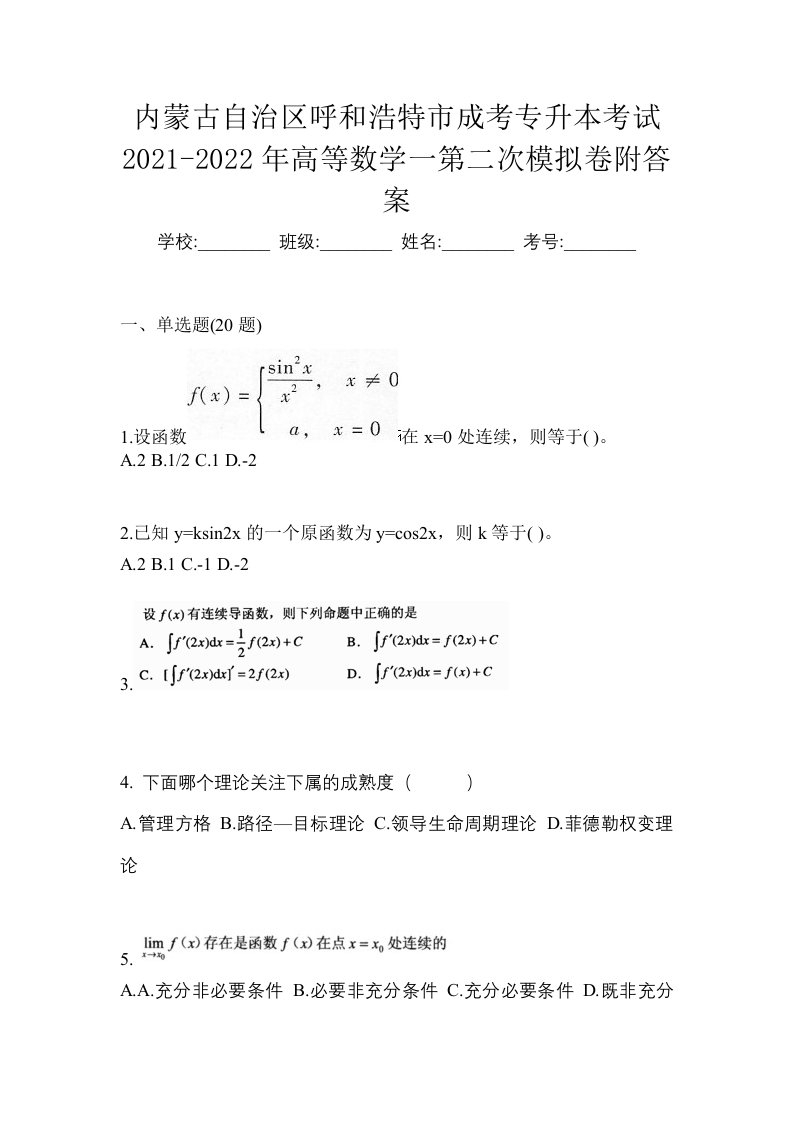 内蒙古自治区呼和浩特市成考专升本考试2021-2022年高等数学一第二次模拟卷附答案