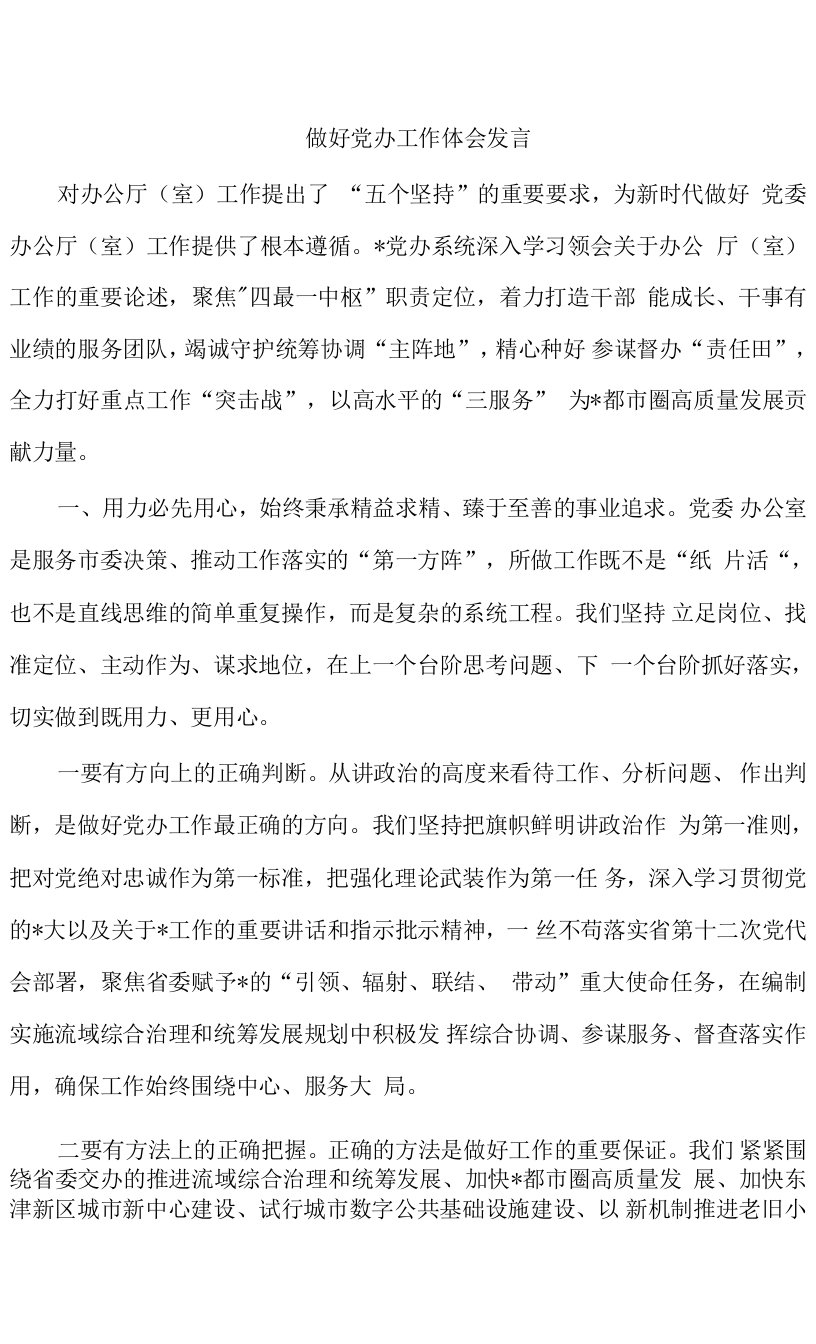 做好党办工作体会发言