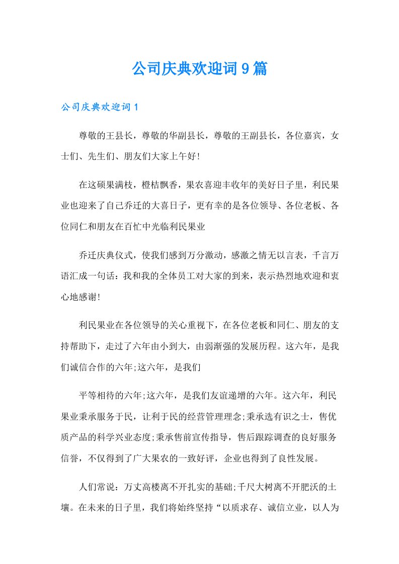 公司庆典欢迎词9篇