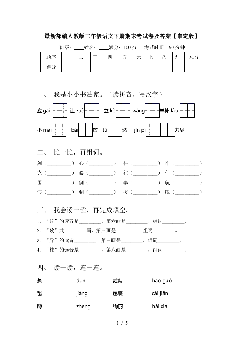 最新部编人教版二年级语文下册期末考试卷及答案【审定版】