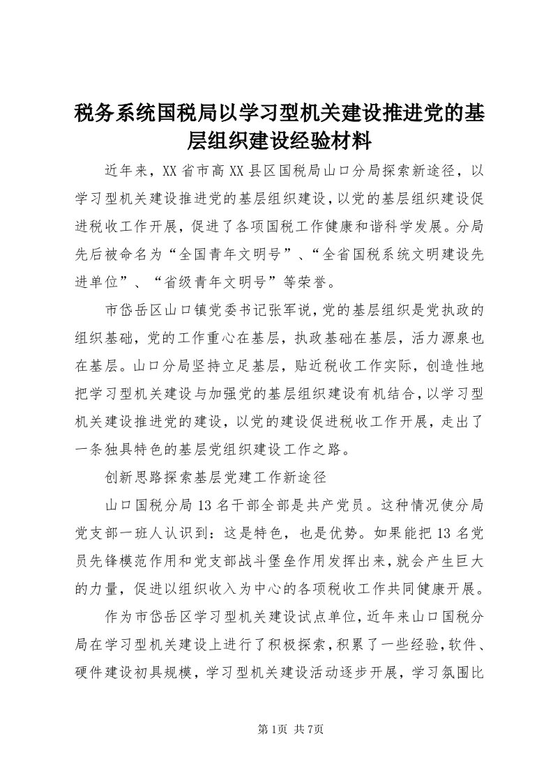 6税务系统国税局以学习型机关建设推进党的基层组织建设经验材料