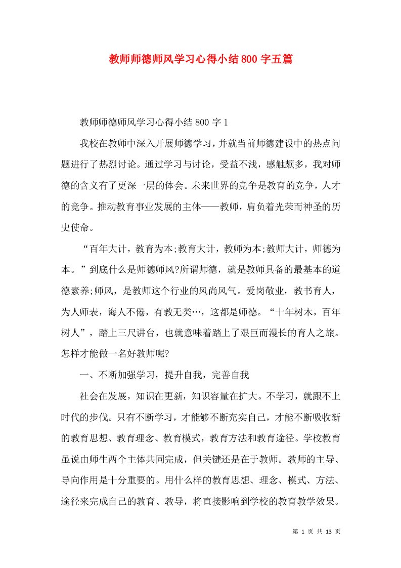 教师师德师风学习心得小结800字五篇