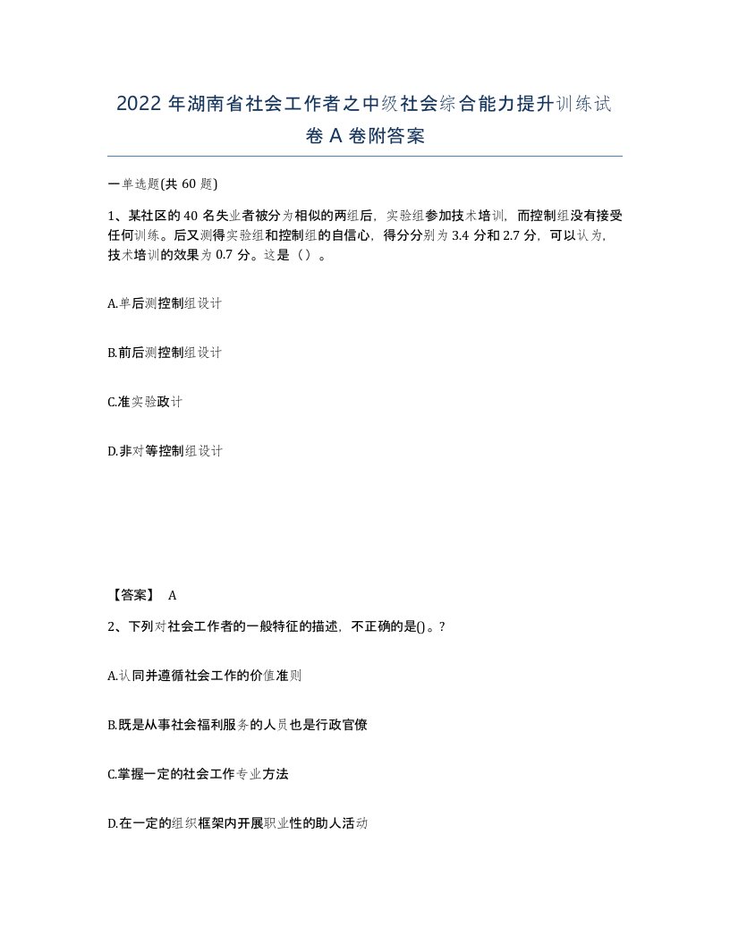 2022年湖南省社会工作者之中级社会综合能力提升训练试卷A卷附答案