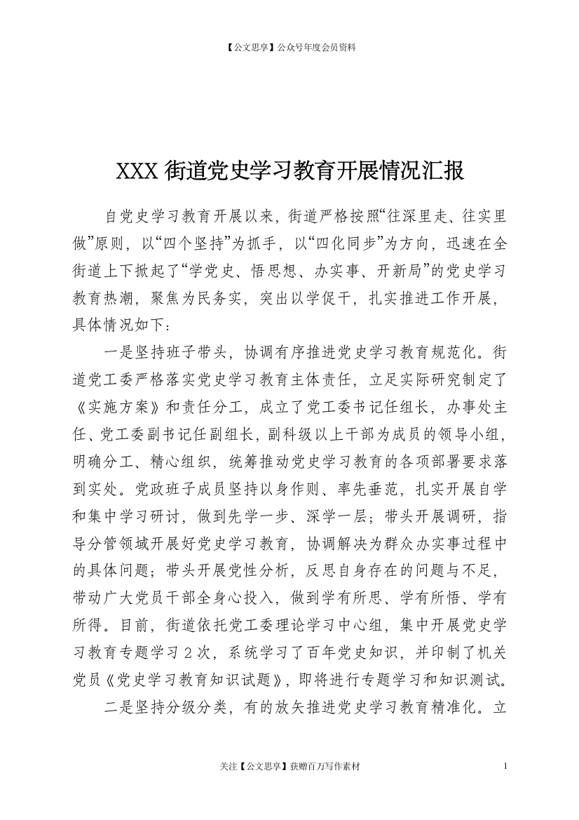 22682【XXX街道党史学习教育开展情况汇报.doc