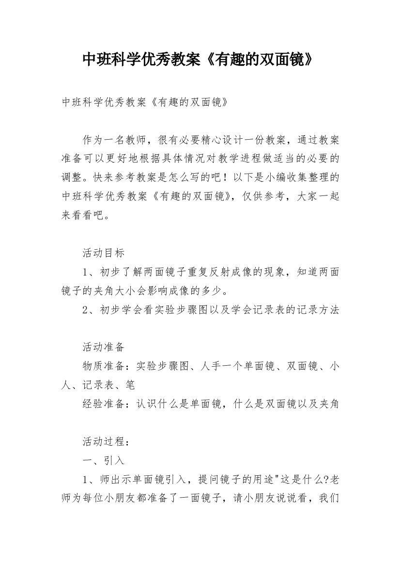 中班科学优秀教案《有趣的双面镜》