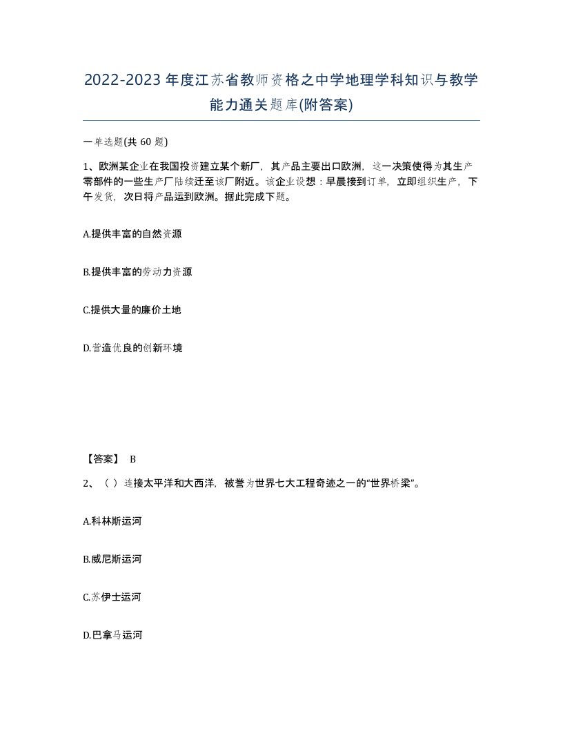 2022-2023年度江苏省教师资格之中学地理学科知识与教学能力通关题库附答案