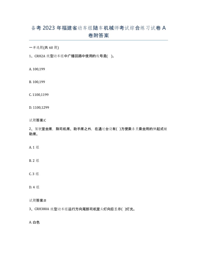 备考2023年福建省动车组随车机械师考试综合练习试卷A卷附答案