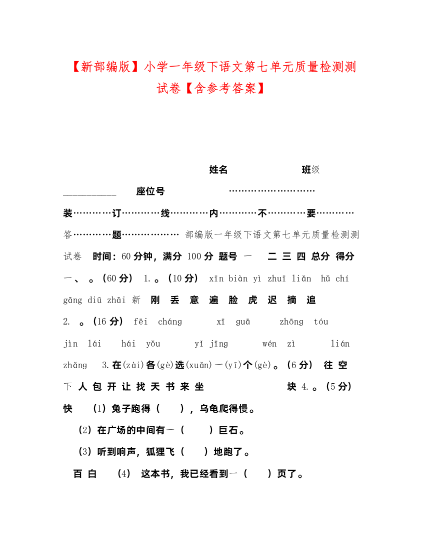 2022【新部编版】小学一年级下语文第七单元质量检测测试卷【含参考答案】