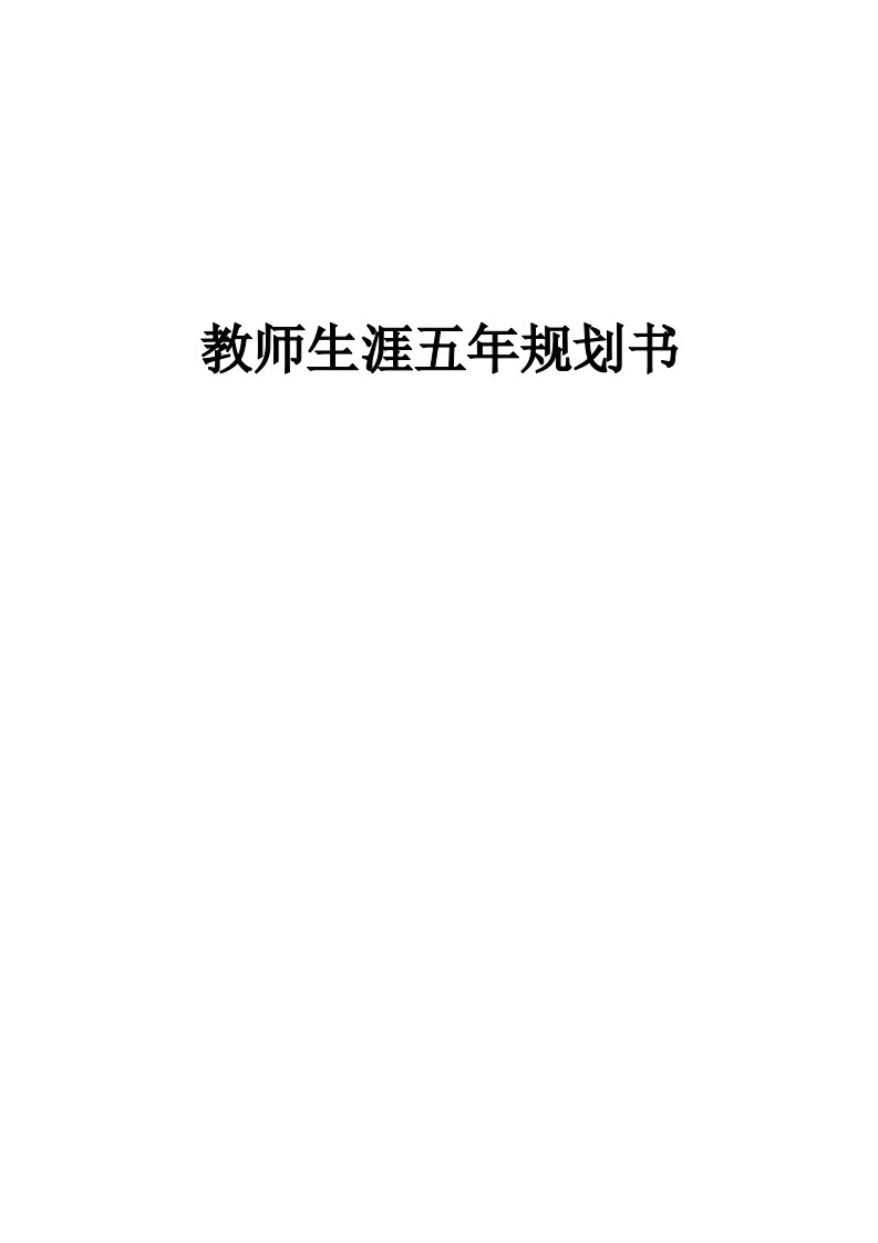 高校教师职业生涯规划