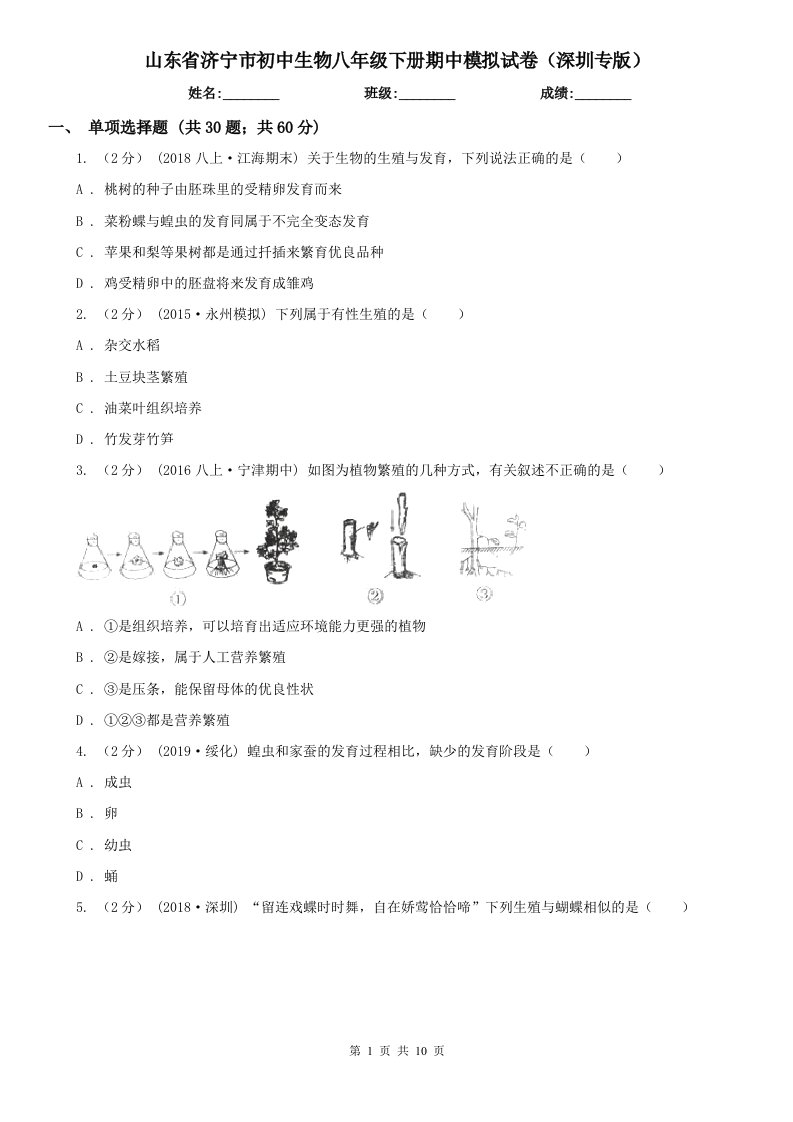 山东省济宁市初中生物八年级下册期中模拟试卷（深圳专版）