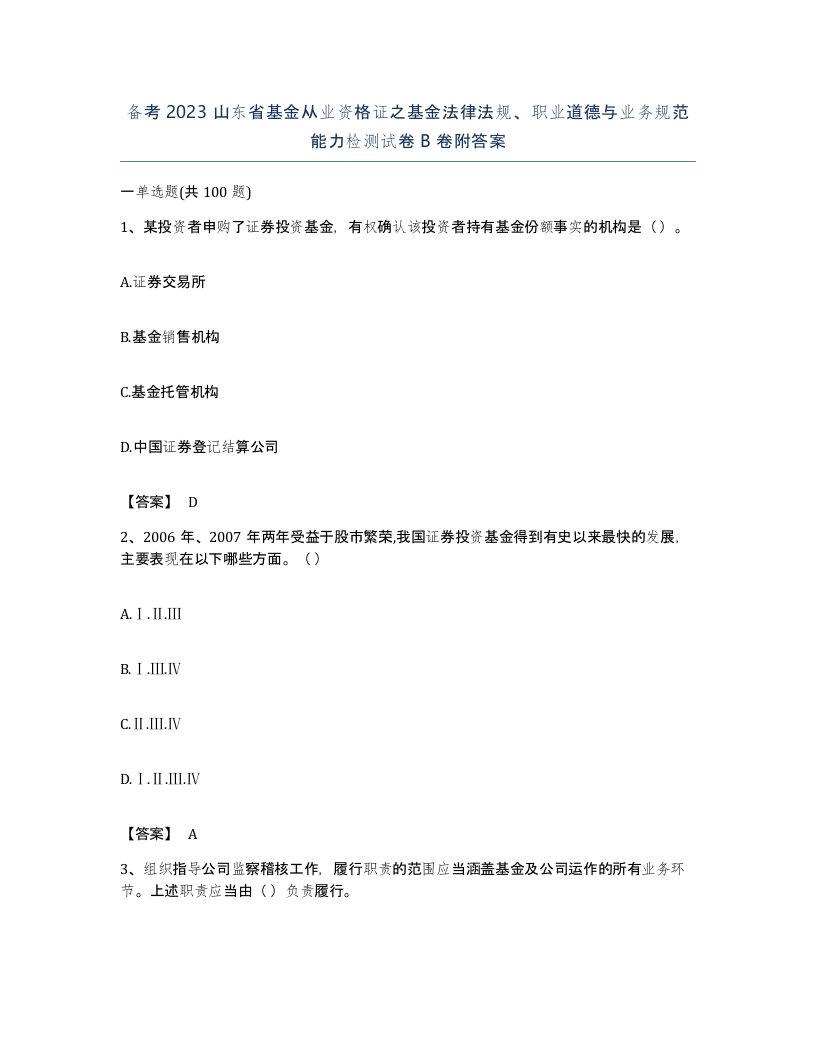 备考2023山东省基金从业资格证之基金法律法规职业道德与业务规范能力检测试卷B卷附答案