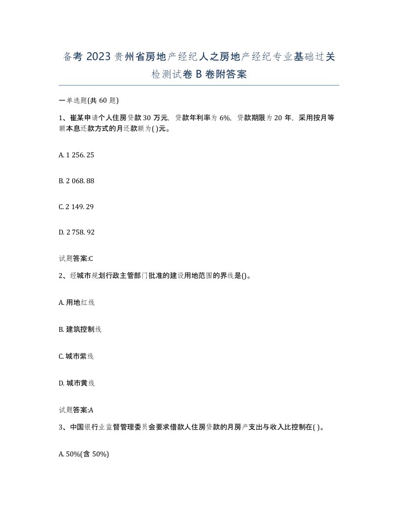 备考2023贵州省房地产经纪人之房地产经纪专业基础过关检测试卷B卷附答案