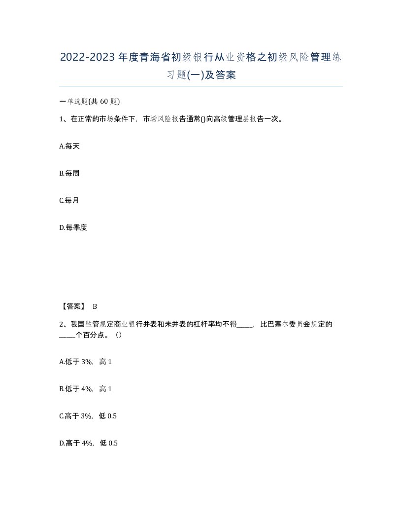 2022-2023年度青海省初级银行从业资格之初级风险管理练习题一及答案