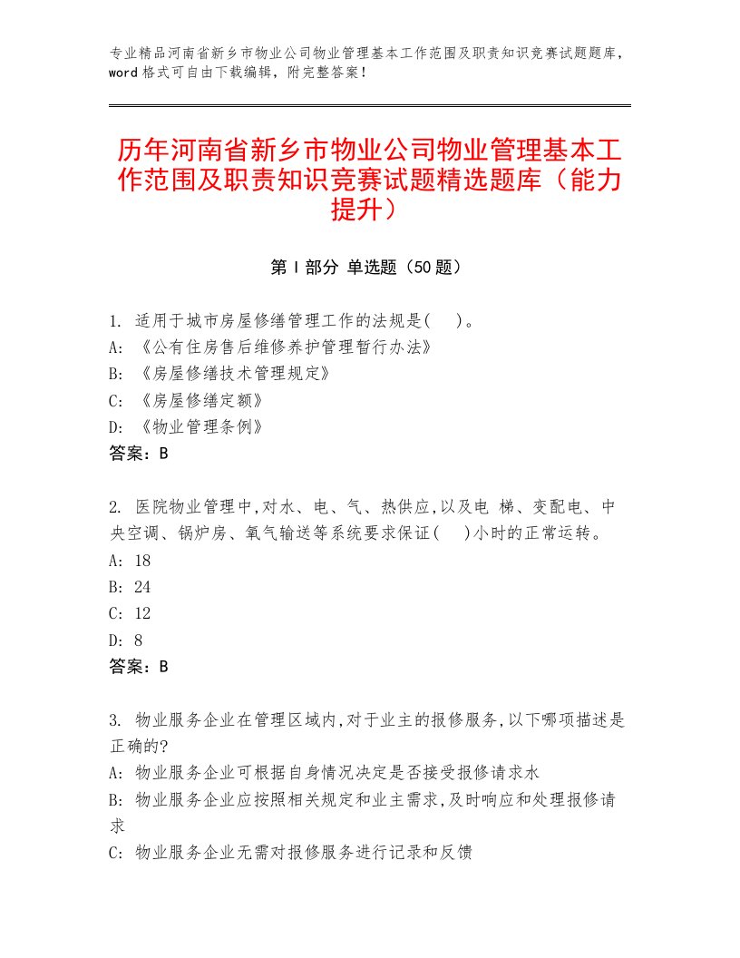 历年河南省新乡市物业公司物业管理基本工作范围及职责知识竞赛试题精选题库（能力提升）