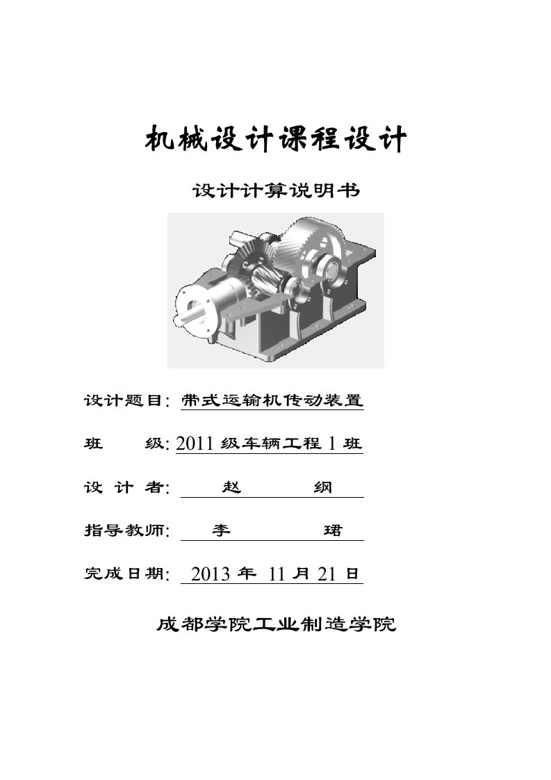 二直齿圆锥斜齿圆柱齿轮减速器设计说明书