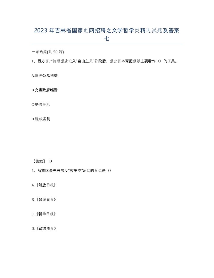 2023年吉林省国家电网招聘之文学哲学类试题及答案七