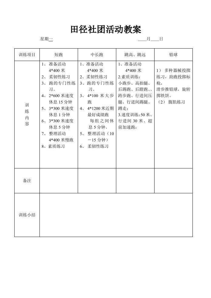 田径社团活动课教案