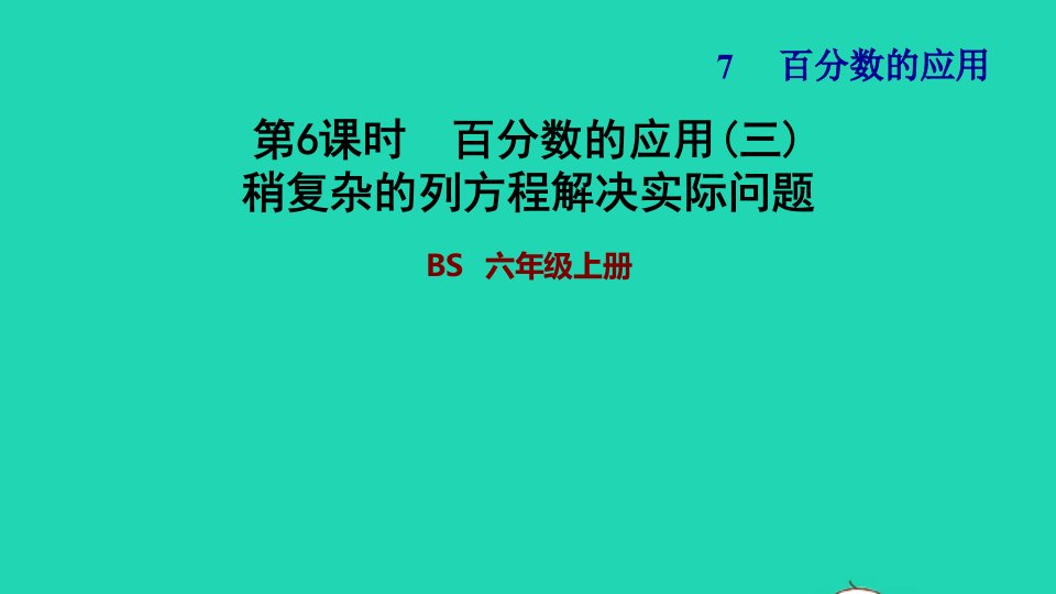 2021秋六年级数学上册七百分数的应用3百分数的应用三稍复杂的列方程解决实际问题习题课件北师大版