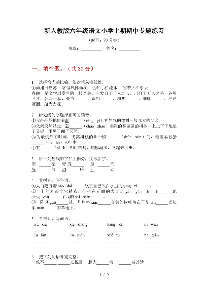 新人教版六年级语文小学上期期中专题练习