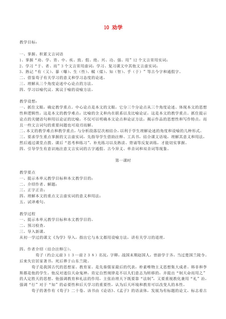 高中语文劝学教案新人教版必修