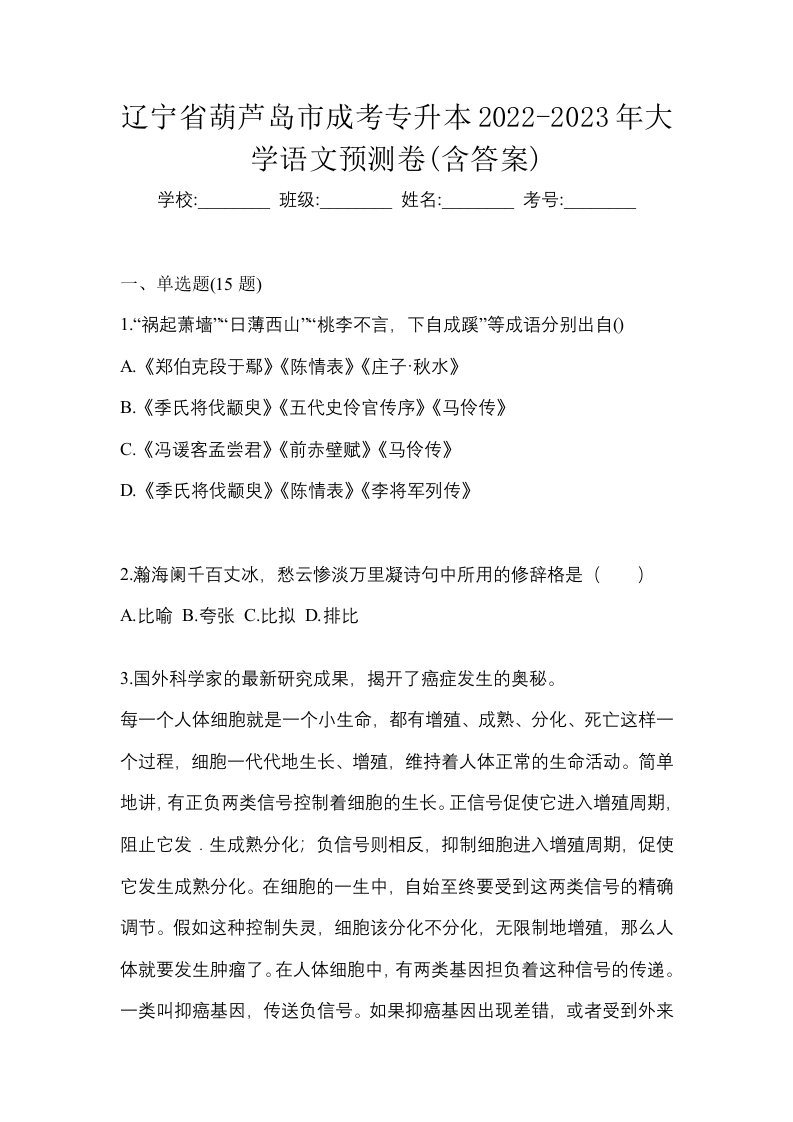 辽宁省葫芦岛市成考专升本2022-2023年大学语文预测卷含答案