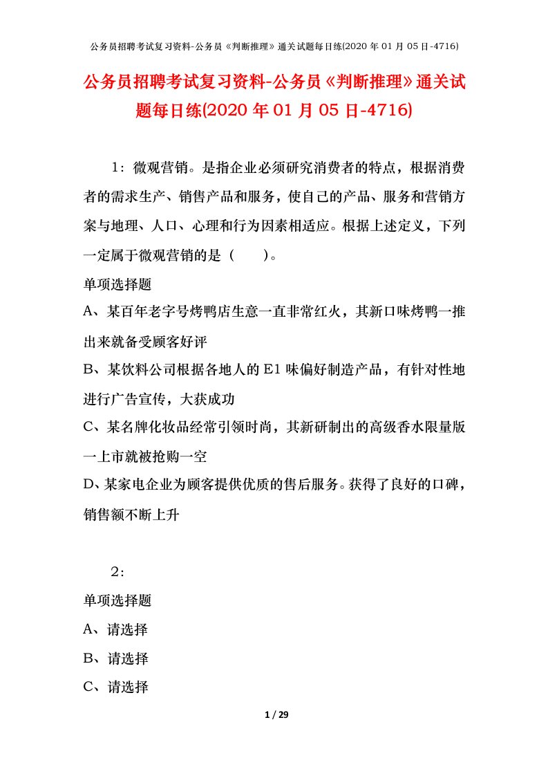 公务员招聘考试复习资料-公务员判断推理通关试题每日练2020年01月05日-4716