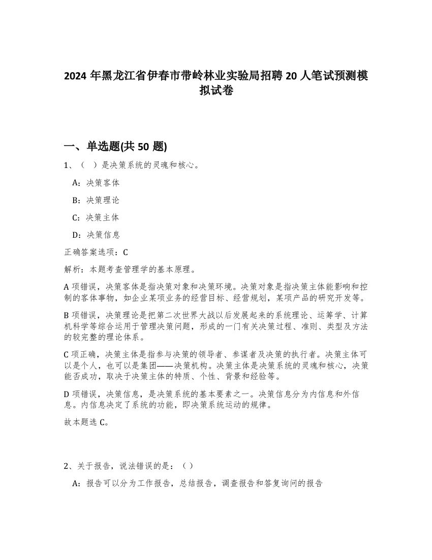 2024年黑龙江省伊春市带岭林业实验局招聘20人笔试预测模拟试卷-88