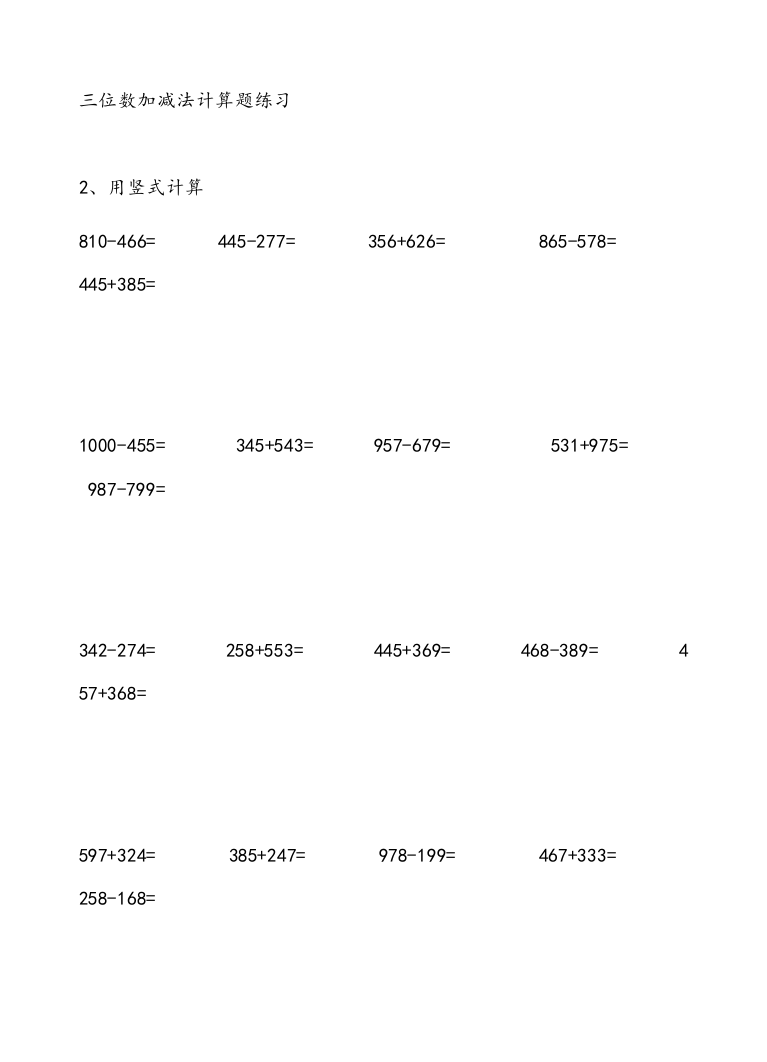 北师大版三年级数学三位数加减法专题练习