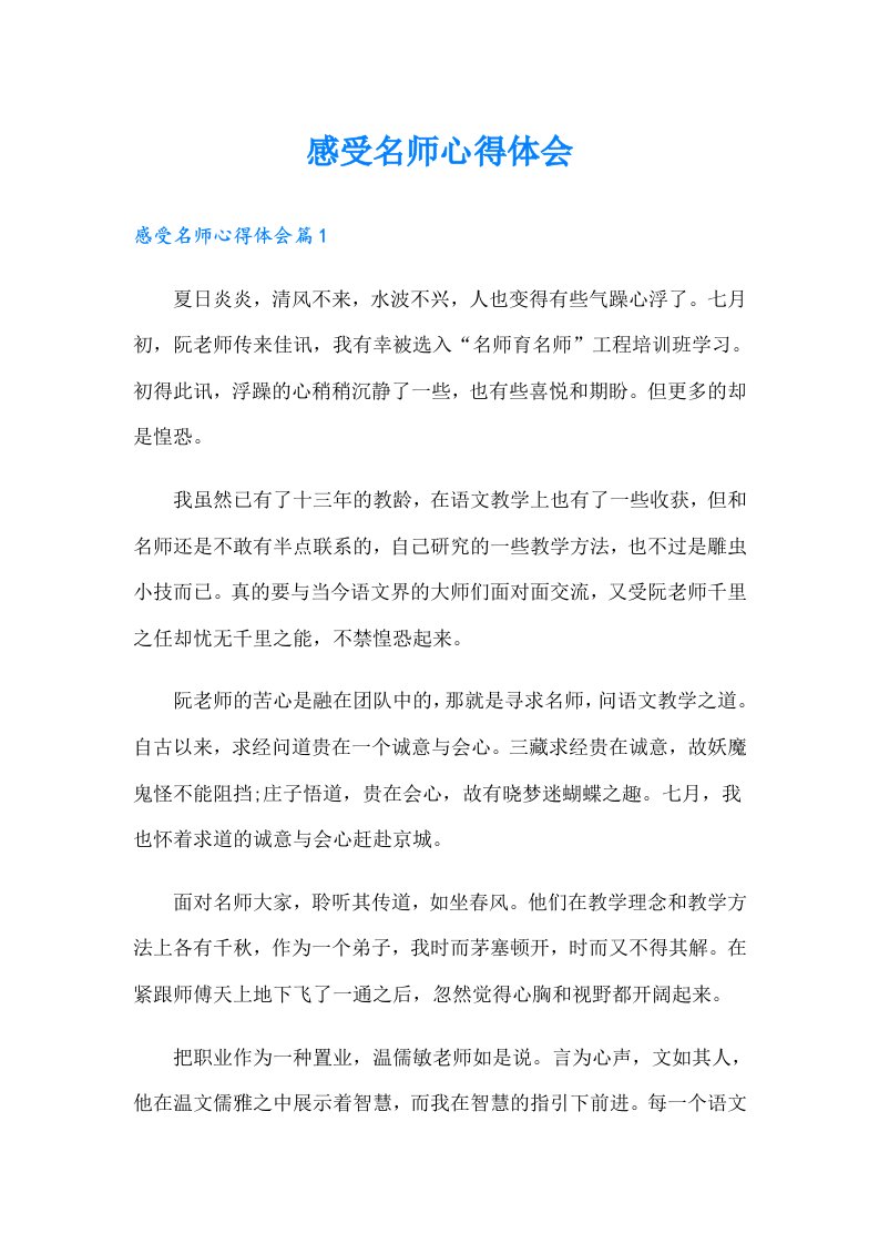 感受名师心得体会