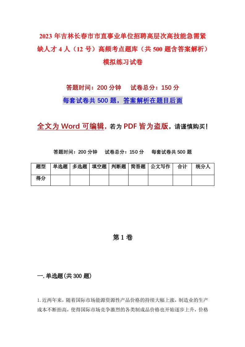 2023年吉林长春市市直事业单位招聘高层次高技能急需紧缺人才4人12号高频考点题库共500题含答案解析模拟练习试卷