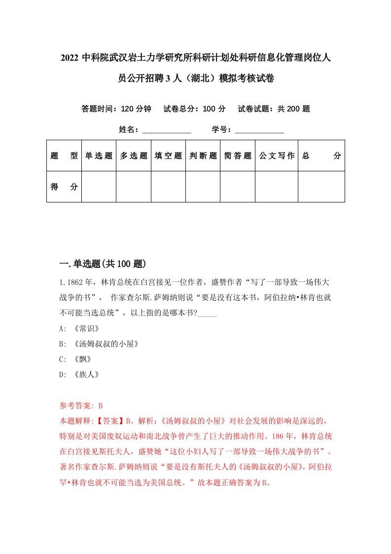 2022中科院武汉岩土力学研究所科研计划处科研信息化管理岗位人员公开招聘3人湖北模拟考核试卷1