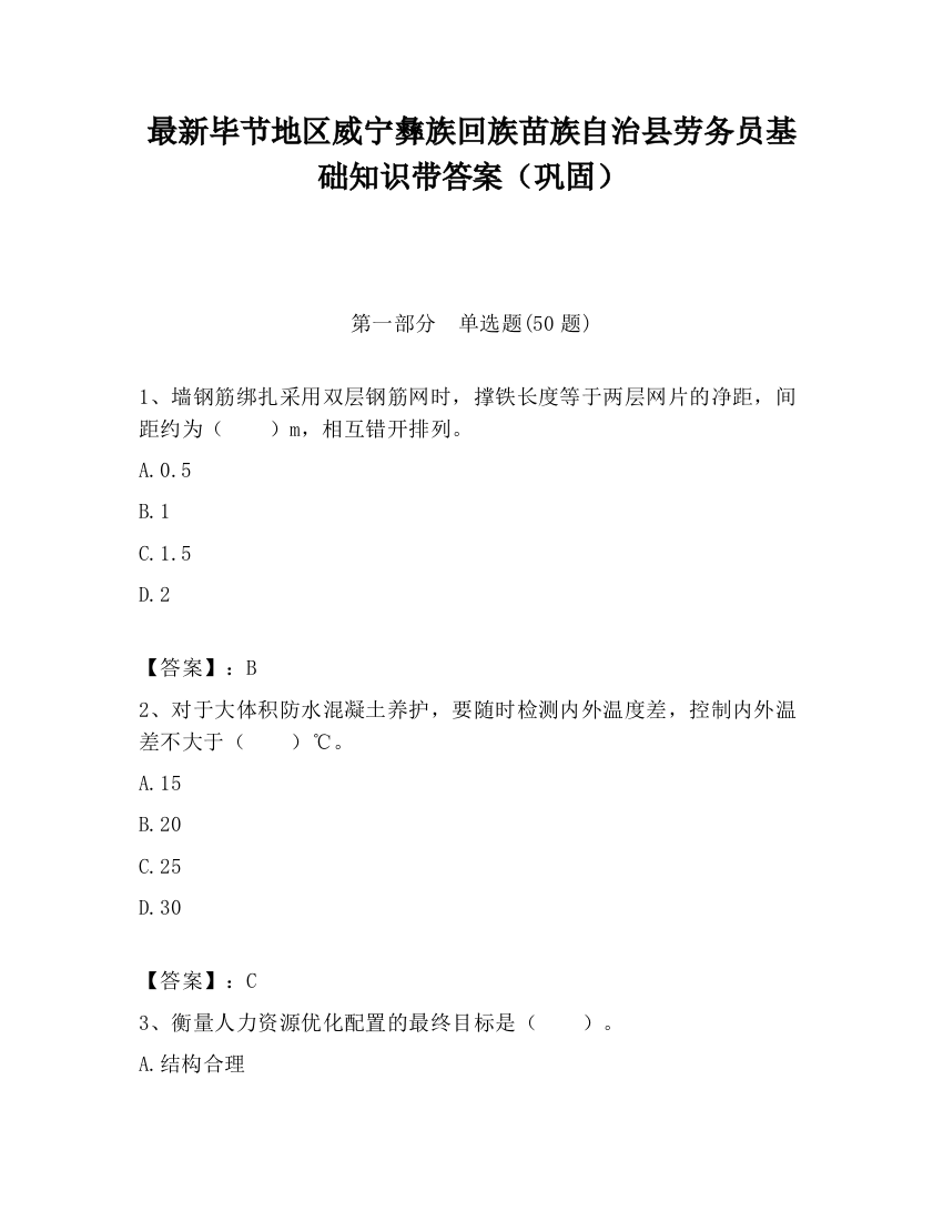 最新毕节地区威宁彝族回族苗族自治县劳务员基础知识带答案（巩固）