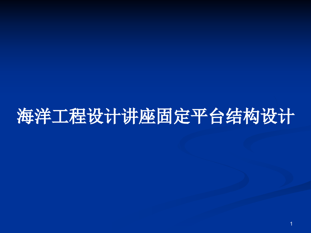 海洋工程设计讲座固定平台结构设计