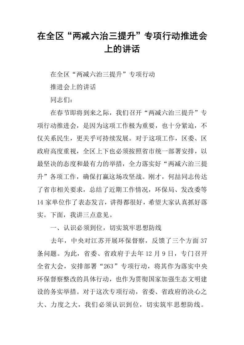 在全区“两减六治三提升”专项行动推进会上的讲话.docx