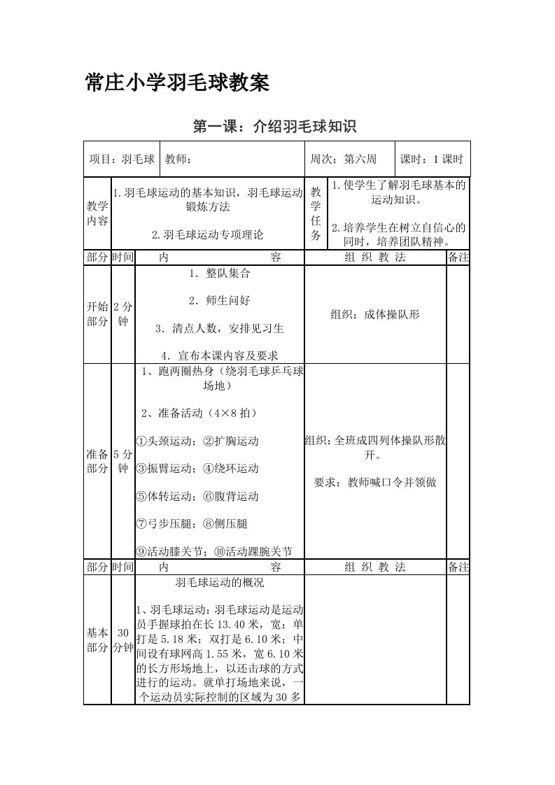 常庄小学羽毛球社团活动教案全