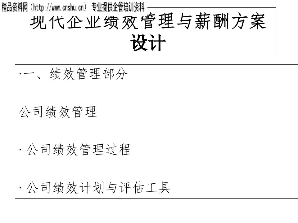 现代企业绩效管理与薪酬方案设计(1)