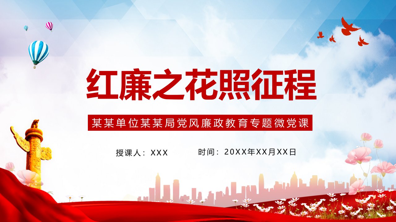 红廉之花照征程党风廉政教育专题党课党政党建反腐倡廉从严治党教学课件PPT模板