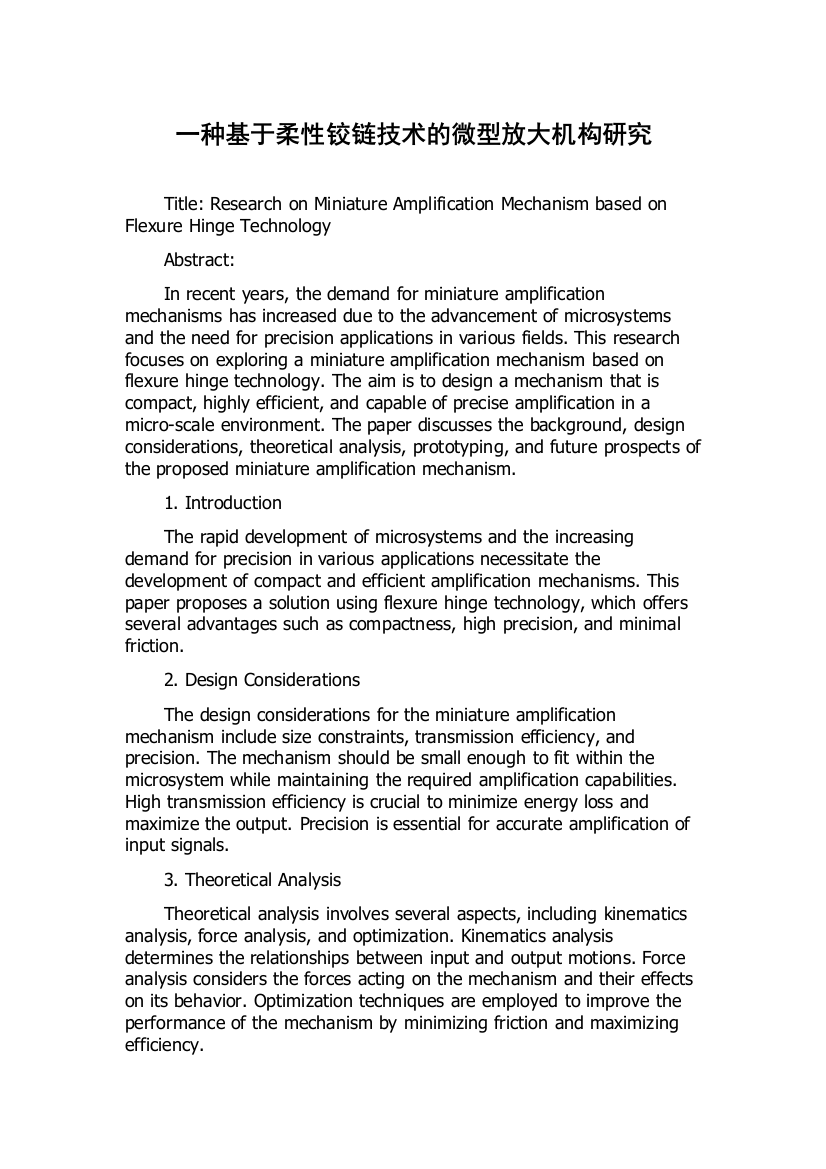 一种基于柔性铰链技术的微型放大机构研究