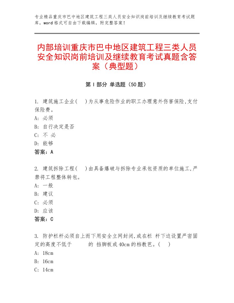 内部培训重庆市巴中地区建筑工程三类人员安全知识岗前培训及继续教育考试真题含答案（典型题）