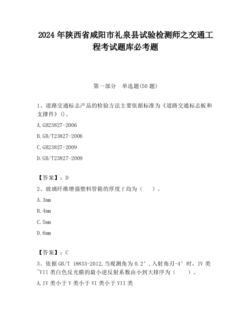 2024年陕西省咸阳市礼泉县试验检测师之交通工程考试题库必考题