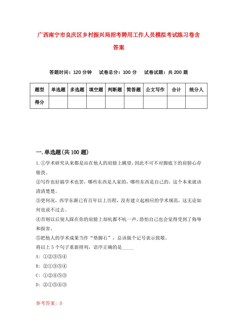 广西南宁市良庆区乡村振兴局招考聘用工作人员模拟考试练习卷含答案第0套