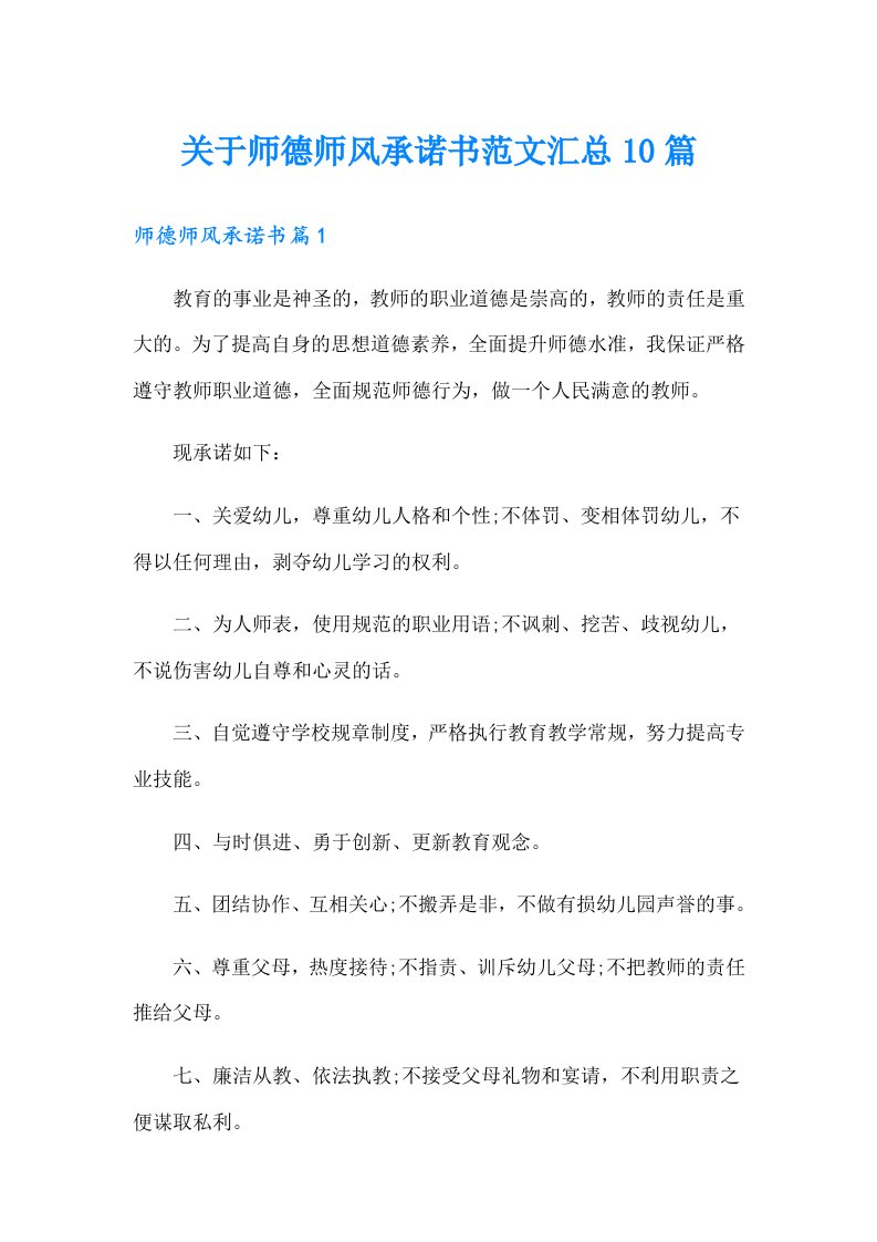 关于师德师风承诺书范文汇总10篇