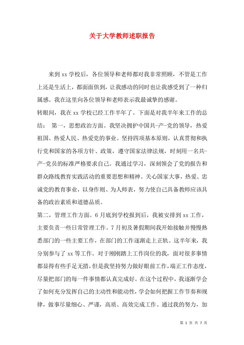 精编关于大学教师述职报告