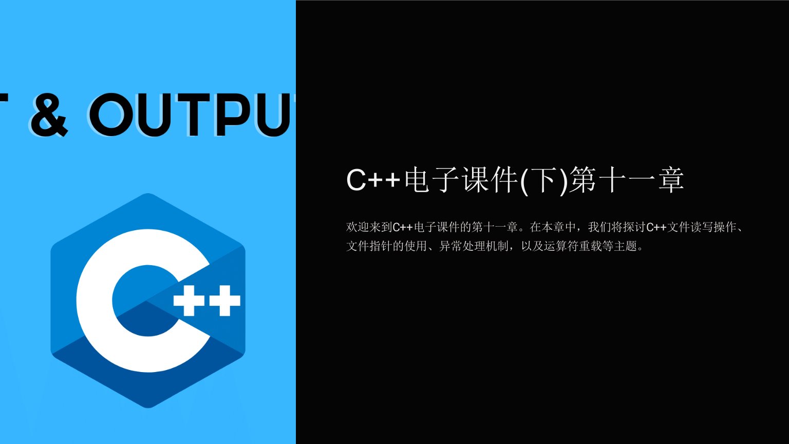 C++电子课件(下)第十一章