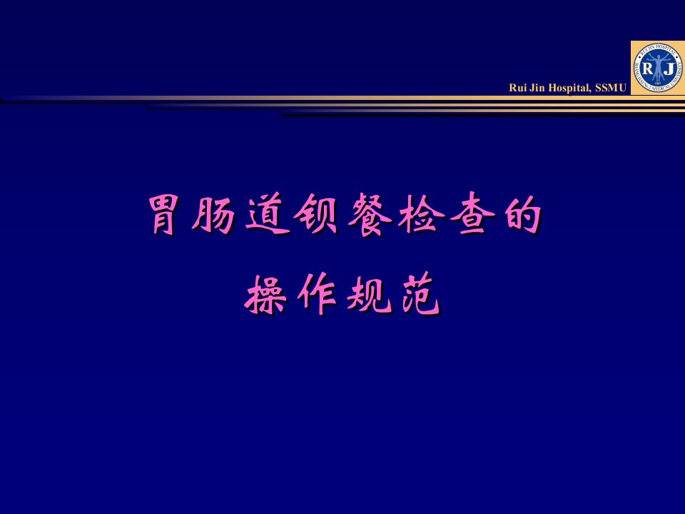 胃肠道钡餐检查的操作规范教学提纲