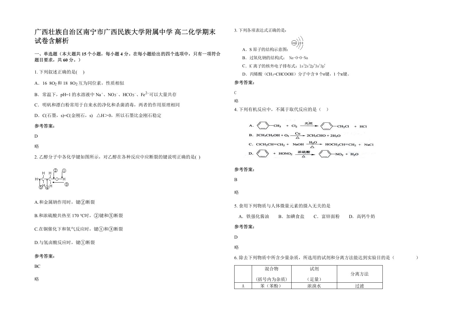 广西壮族自治区南宁市广西民族大学附属中学高二化学期末试卷含解析