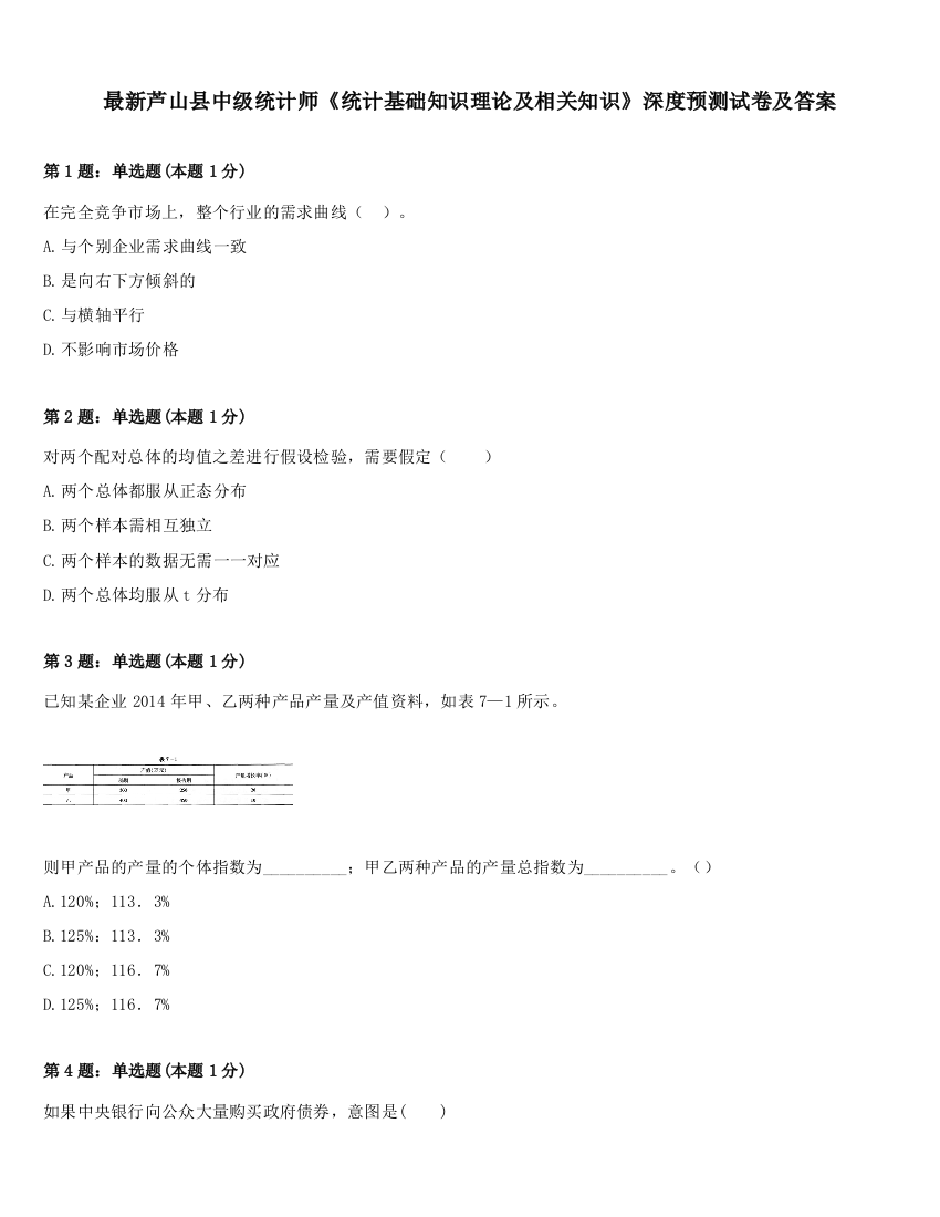 最新芦山县中级统计师《统计基础知识理论及相关知识》深度预测试卷及答案